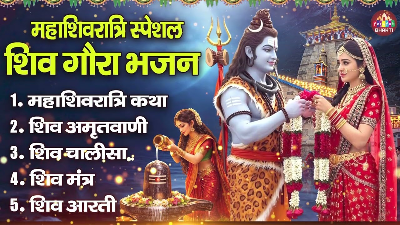 महाशिवरात्रि हिट भजन 2026 | टॉप शिव भजन | ॐ नमः शिवाय | Mahashivratri Hit Bhajan
