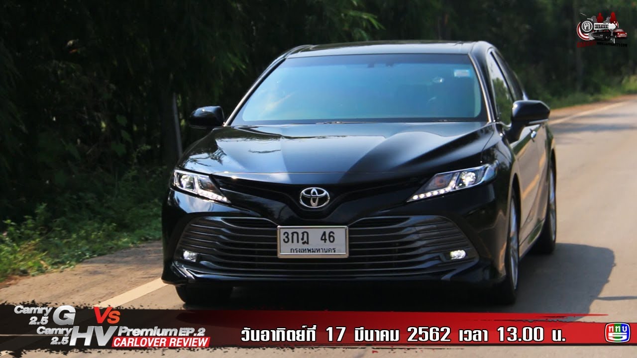 ฅ-คนรักรถ ตอน Toyota Camry 2.5 G VS Camry 2.5 HV Premium EP.2