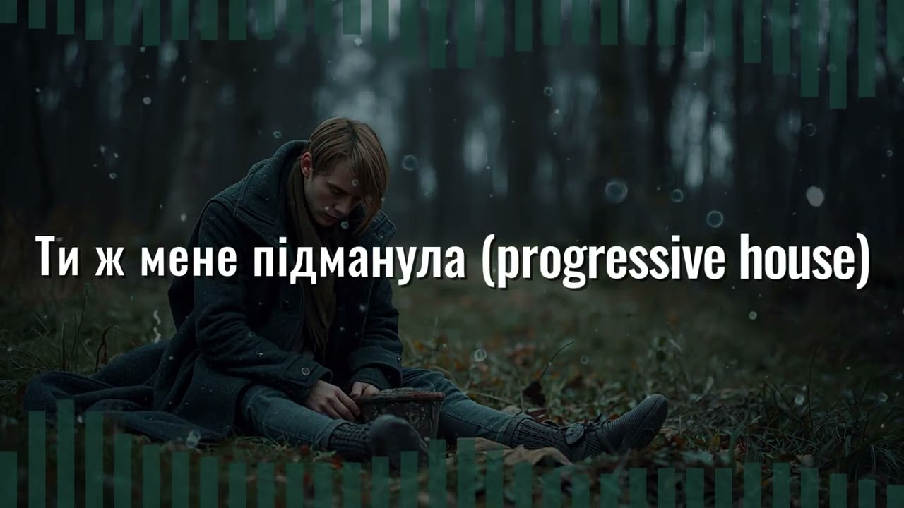 Game Dope Music - Ти ж мене підманула (progressive house)