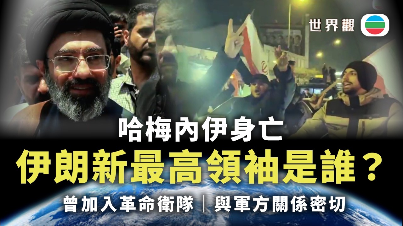 世界觀｜伊朗新最高領袖穆傑塔巴是誰？｜2026/03/11｜無綫新聞｜TVB News