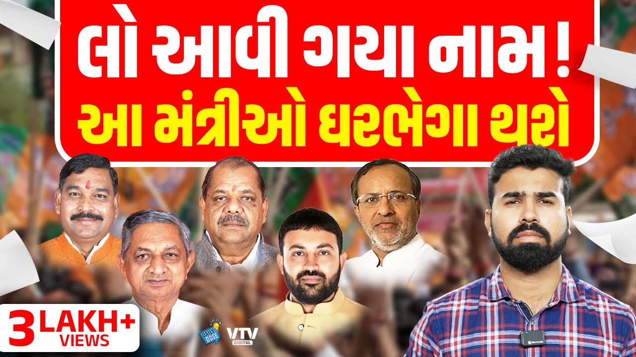 પ્રદેશ પ્રમુખ બાદ હવે ગુજરાતના આ 10 મંત્રીઓને હવે હાઈકમાન્ડ ઘર ભેગાં કરશે | Daily Dose