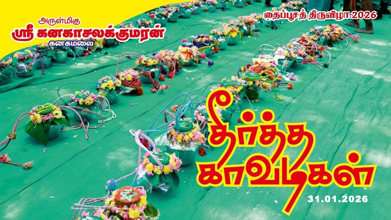 அருள்மிகு ஸ்ரீ கனகாசலக்குமரன் கனகமலை தைப்பூசத் திருவிழா 2026 தீர்த்தக்காவடிகள் - 31.01.2026