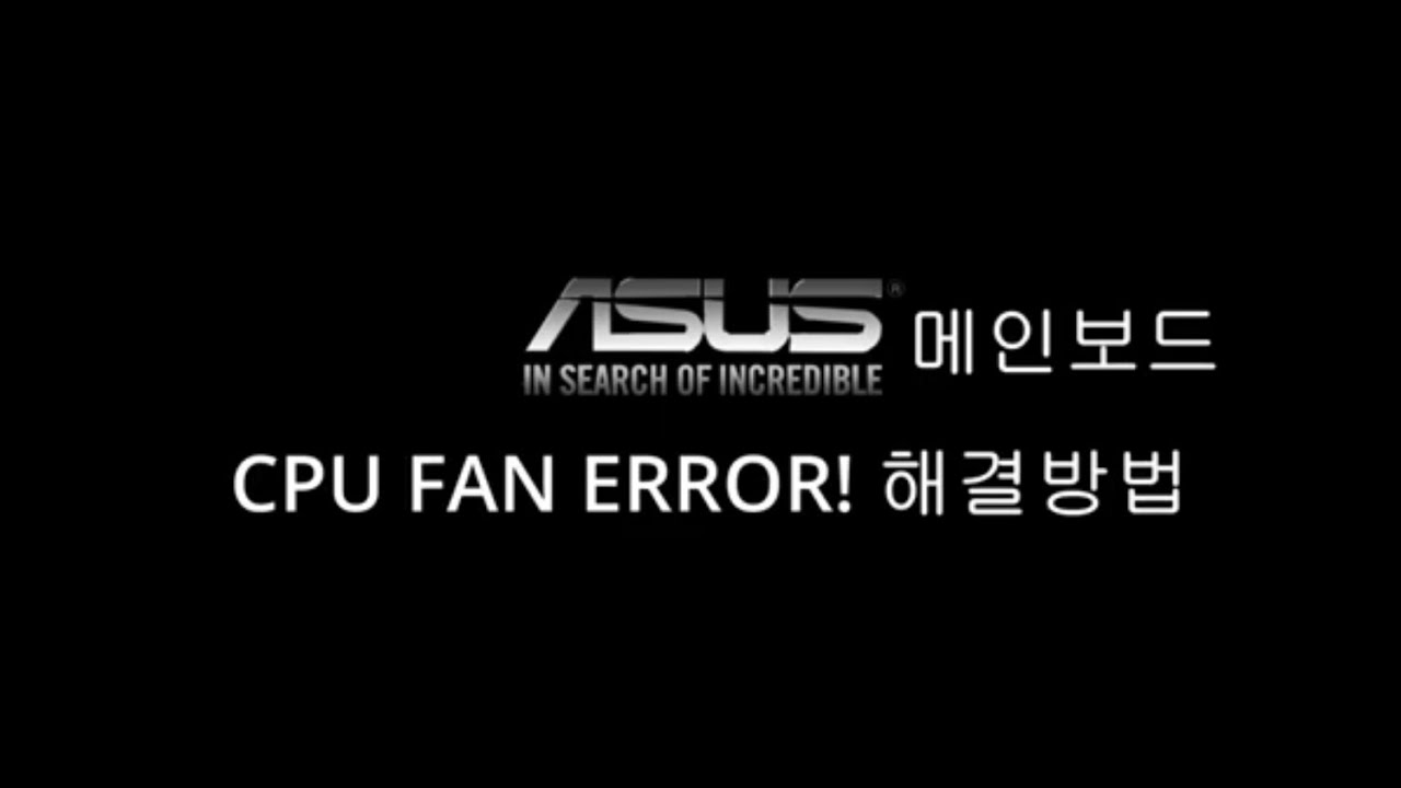 ASUS 메인보드 CPU FAN ERROR 끄기 1분 해결