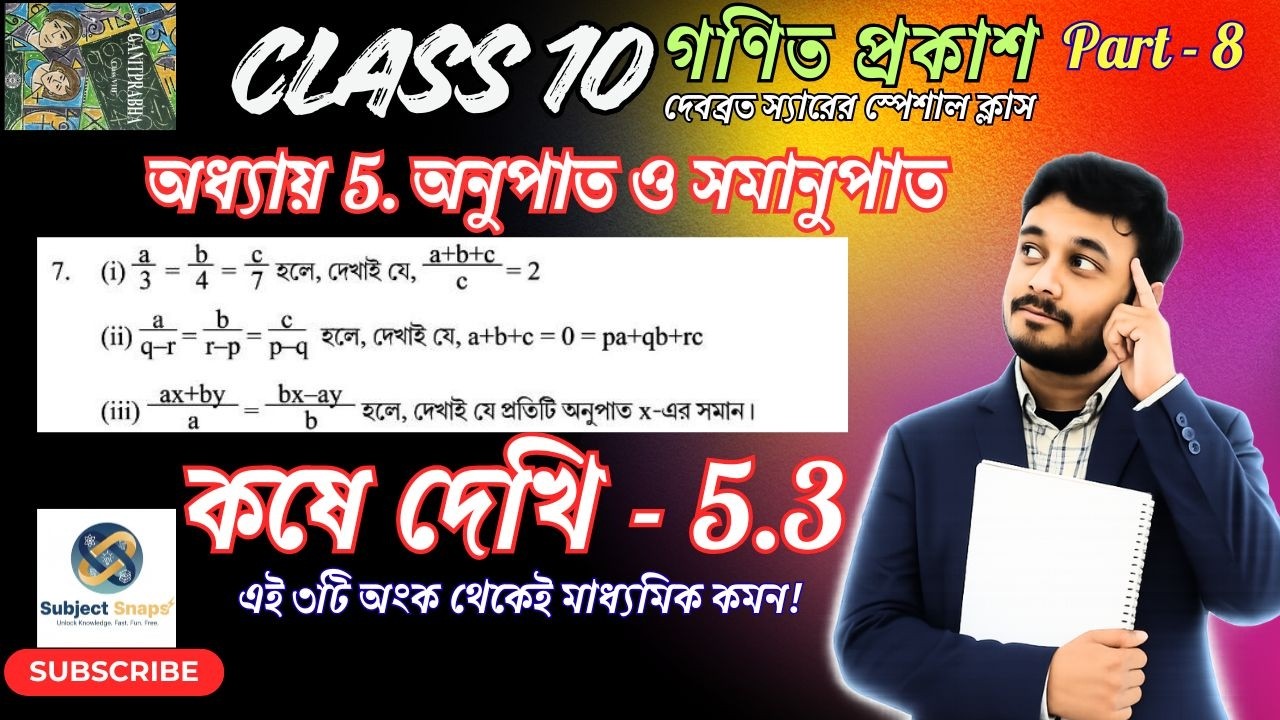 Class 10 Math Chapter 5.3 Q6(i,ii,iii) | অনুপাত ও সমানুপাত | K-Method |Debabrata Sir | Subject Snaps