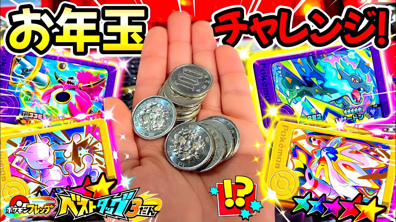 【神回】お年玉の1000円で超効率良くSTをゲットする方法！ポケモンフレンダ！ベストタッグ3弾！