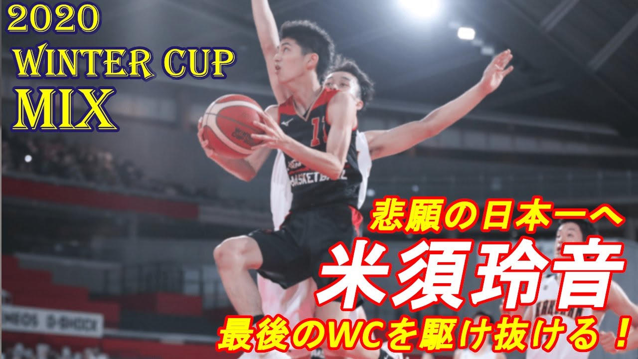 米須玲音（東山）：2020WCハイライト