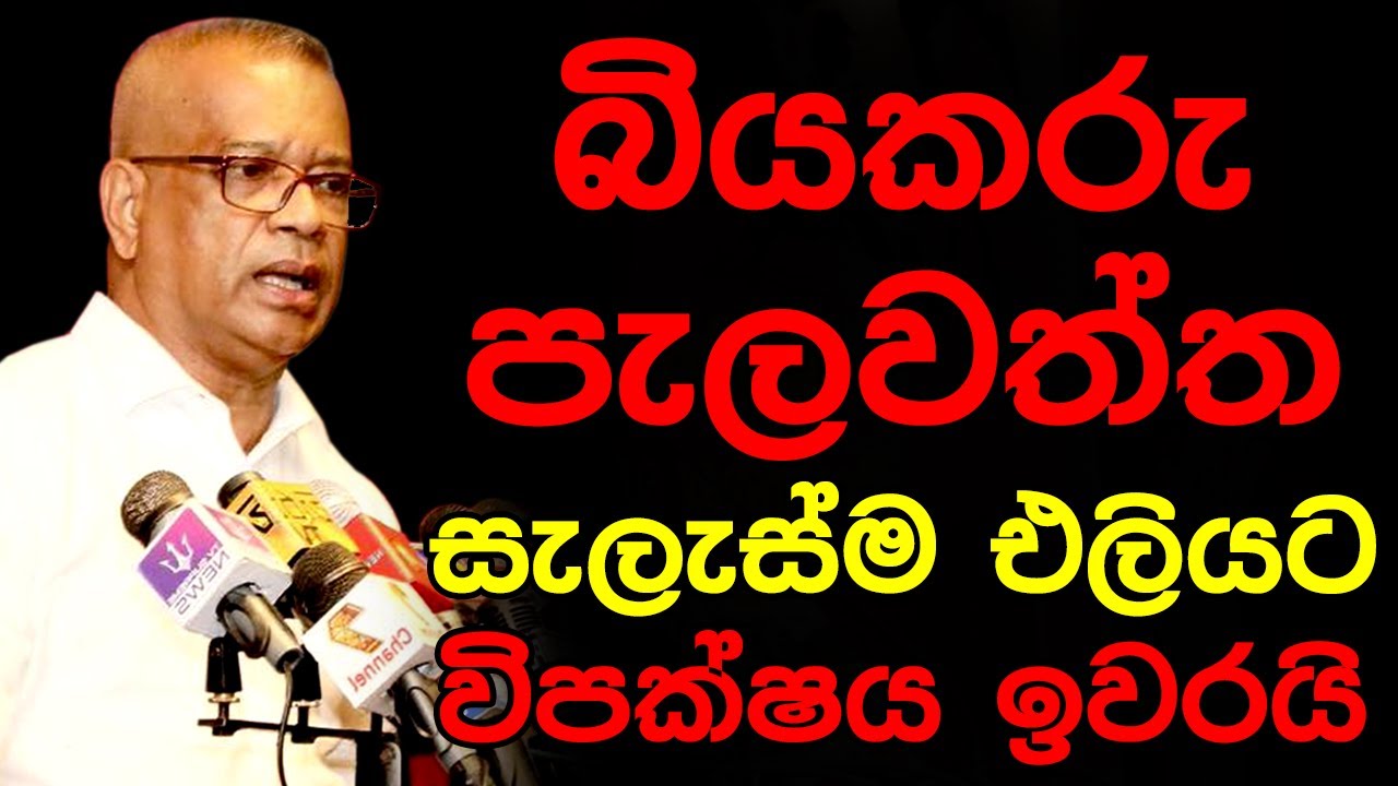 බියකරු පැලවත්ත සැලැස්ම එලියට විපක්ෂය ඉවරයි