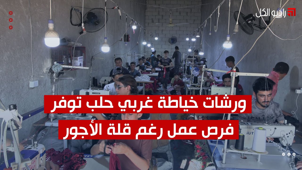 ورشات خياطة غربي حلب توفر فرص عمل رغم قلة الأجور