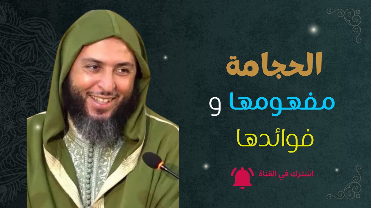 الحجامة ✅