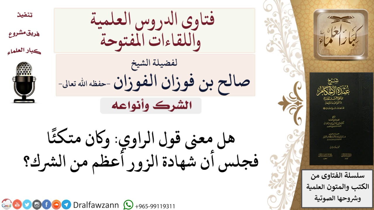 هل يدل اتكاؤه على أن شهادة الزور أعظم من الشرك؟ للشيخ صالح الفوزان