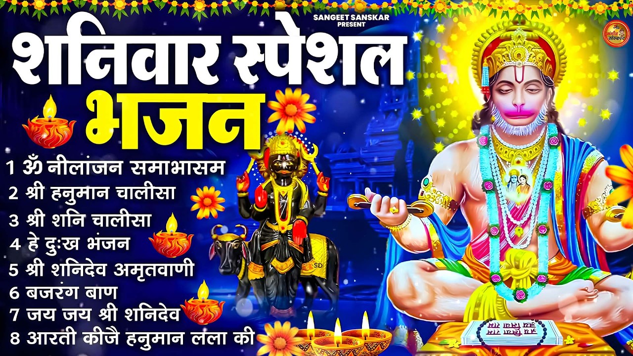शनिवार भक्ति भजन : ॐ निलांजन समाभासं, श्री हनुमान चालीसा, शनिदेव कथा, शनि चालीसा, शनि हनुमान आरती