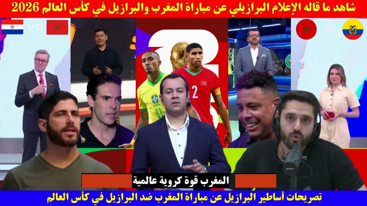 شاهد ما قاله الإعلام البرازيلي عن مباراة المغرب والبرازيل في كأس العالم 2026