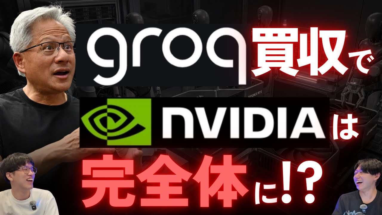 NVIDIAは完全体になり10兆ドル企業へ? / 今のAIの速度は過渡期!? 爆速AIが作る世界とは
