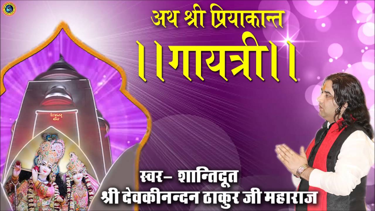 अथ श्री प्रियाकान्त गायत्री  #Shantidoot Shri Devkinandan Thakur Ji