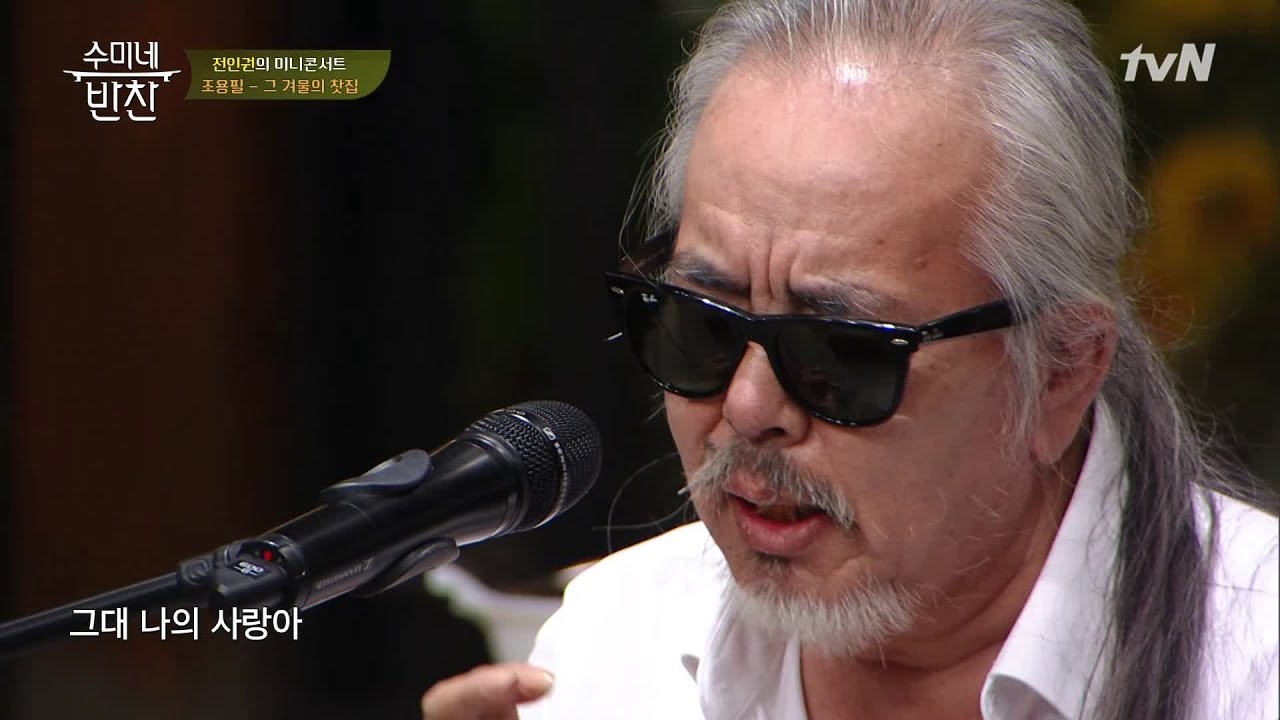 (풀버전) 전인권이 부르는 조용필 그 겨울의 찻집 수미네 반찬 74화