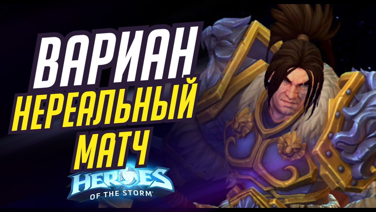 ВАРИАН - НЕРЕАЛЬНЫЙ МАТЧ | HEROES OF THE STORM / TOTAL MVP 474 / ХОТС