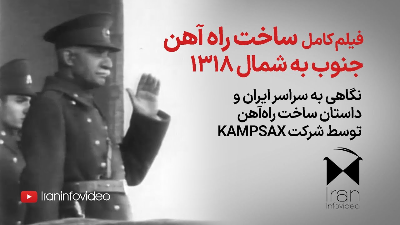 فیلم نایاب و کامل ماجرای ساخت راه&zwnj;آهن ایران توسط شرکت KAMPSAX در سال ۱۳۱۸