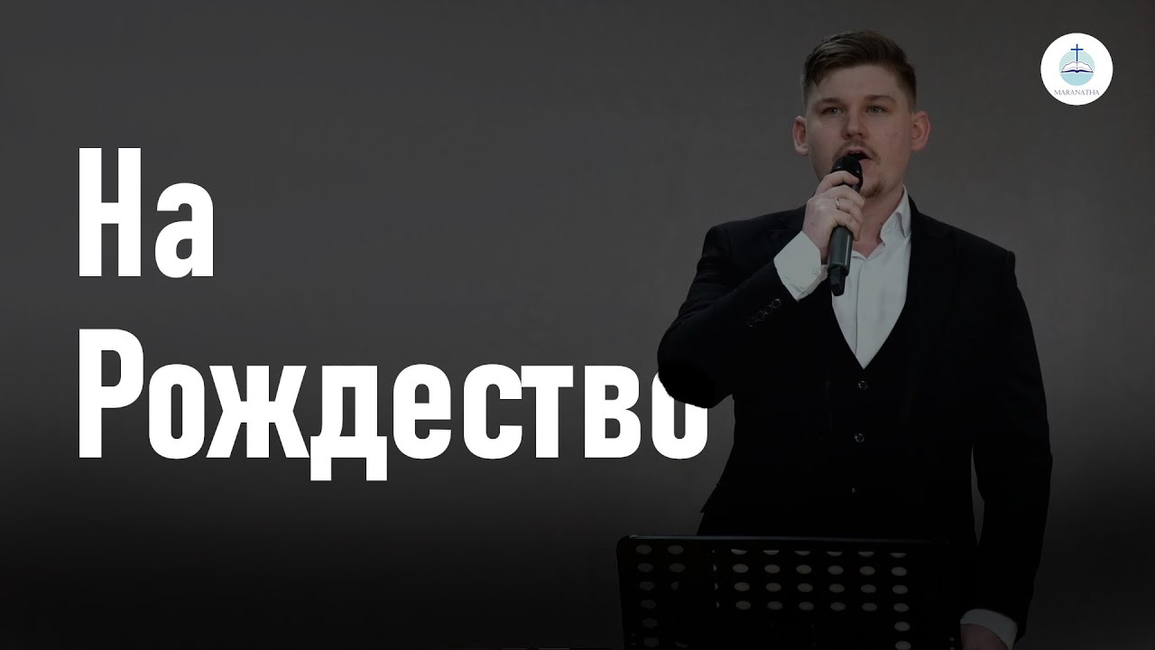 На Рождество | FECG Detmold MARANATHA
