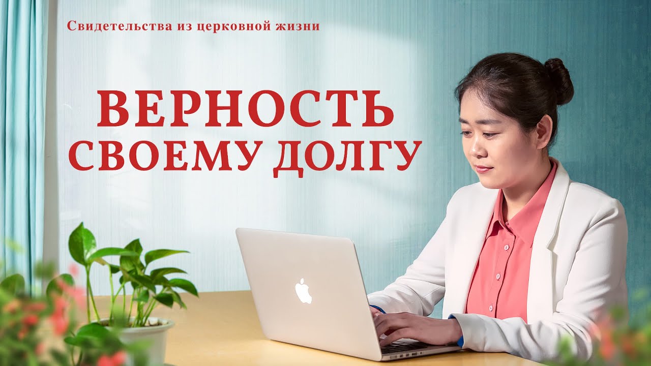 Христианские свидетельства видео | Верность своему долгу