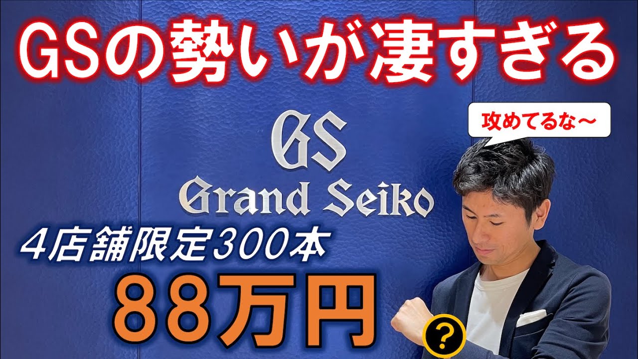 【88万円の限定300本の超レア時計登場】グランドセイコーフラッグシップブティック 銀座並木通りが素敵空間すぎる