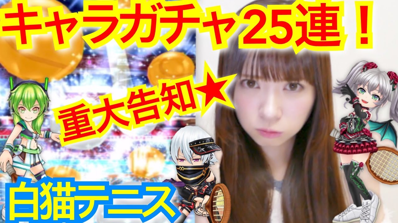 【重大告知あり】セラータ狙い！キャラガチャ２５連！【白猫テニス】