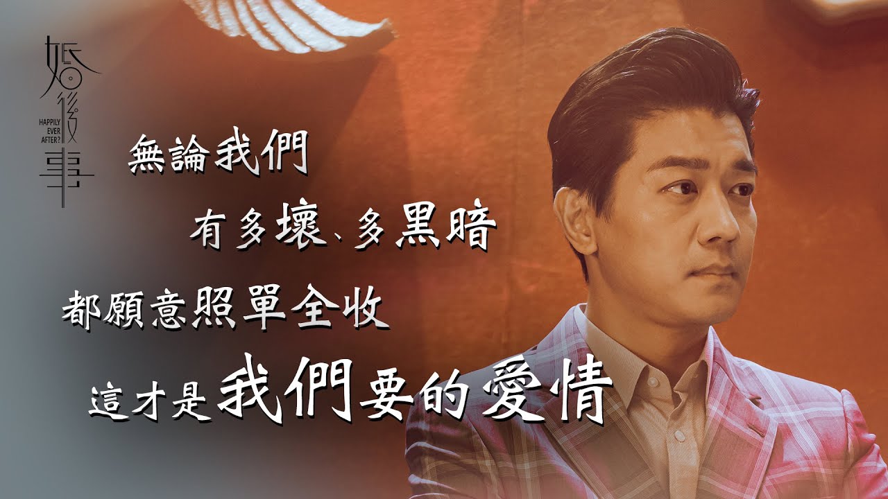婚後事第三集劇情｜無論我們有多壞、有多黑暗，都願意為對方照單全收，這才是我們想要的愛情，哪還需要結婚？｜陳自瑤Yoyo｜羅子溢｜王敏奕｜黎諾懿｜賴慰玲｜羅天宇｜愛情劇｜婚姻愛情議題劇｜TVB港劇