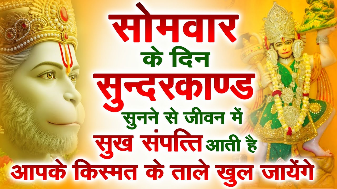 सोमवार के दिन जरूर अपने घर में ये सुंदरकांड चलाकर रख देना कर्ज ,बीमारी खत्म और धन वर्षा शुरू
