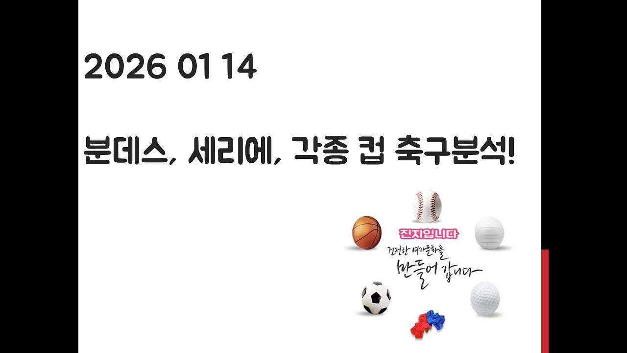 1월 14일 분데스리가, 세리에, 잉글랜드 리그컵, 코파 델 레이, KNVB 컵 축구분석! 토토, 프로토, 스포츠분석