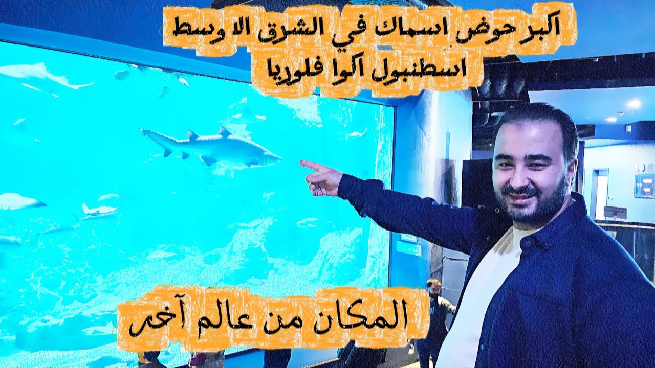 اکبر حوض اسماك في الشرق الاوسط اكوا فلوريا istanbul aquarium