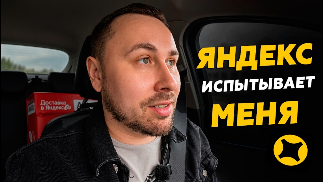 ЧТО ОН ДАЕТ??? Работаю курьером в Яндекс доставке!