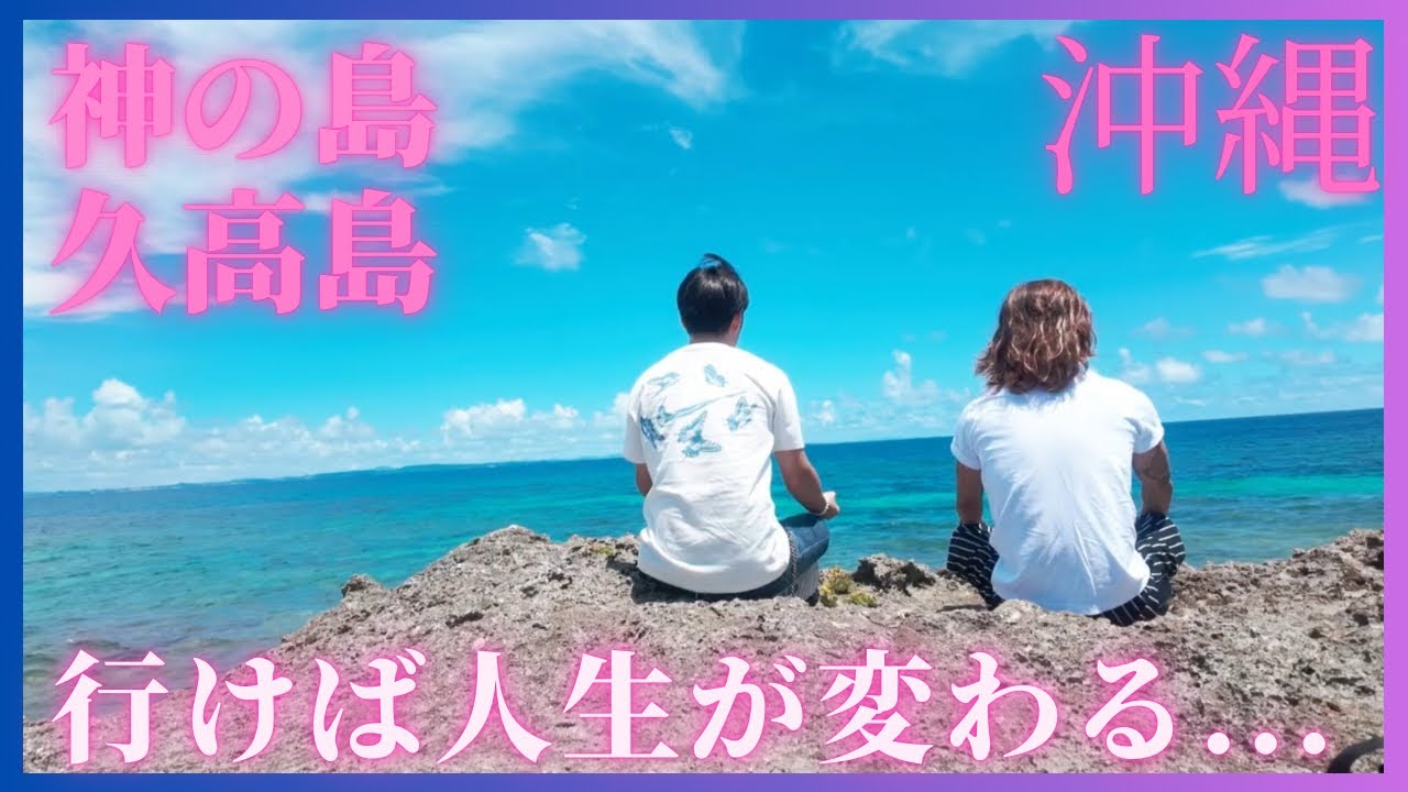【vlog】Hyuga vlog 沖縄/神の島・久高島へ！