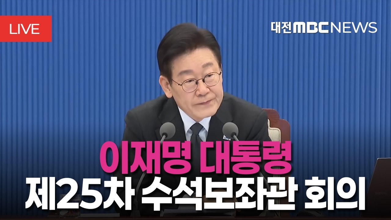 [🔴LIVE] 제25차 대통령 주재 수석보좌관회의 모두발언ㅣ2월 26일