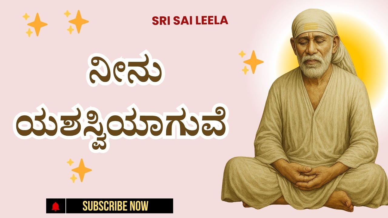 Sai Baba Sandesha |  ನೀನು ಯಶಸ್ವಿಯಾಗುವೆ - Neenu Yashaswiyaaguve