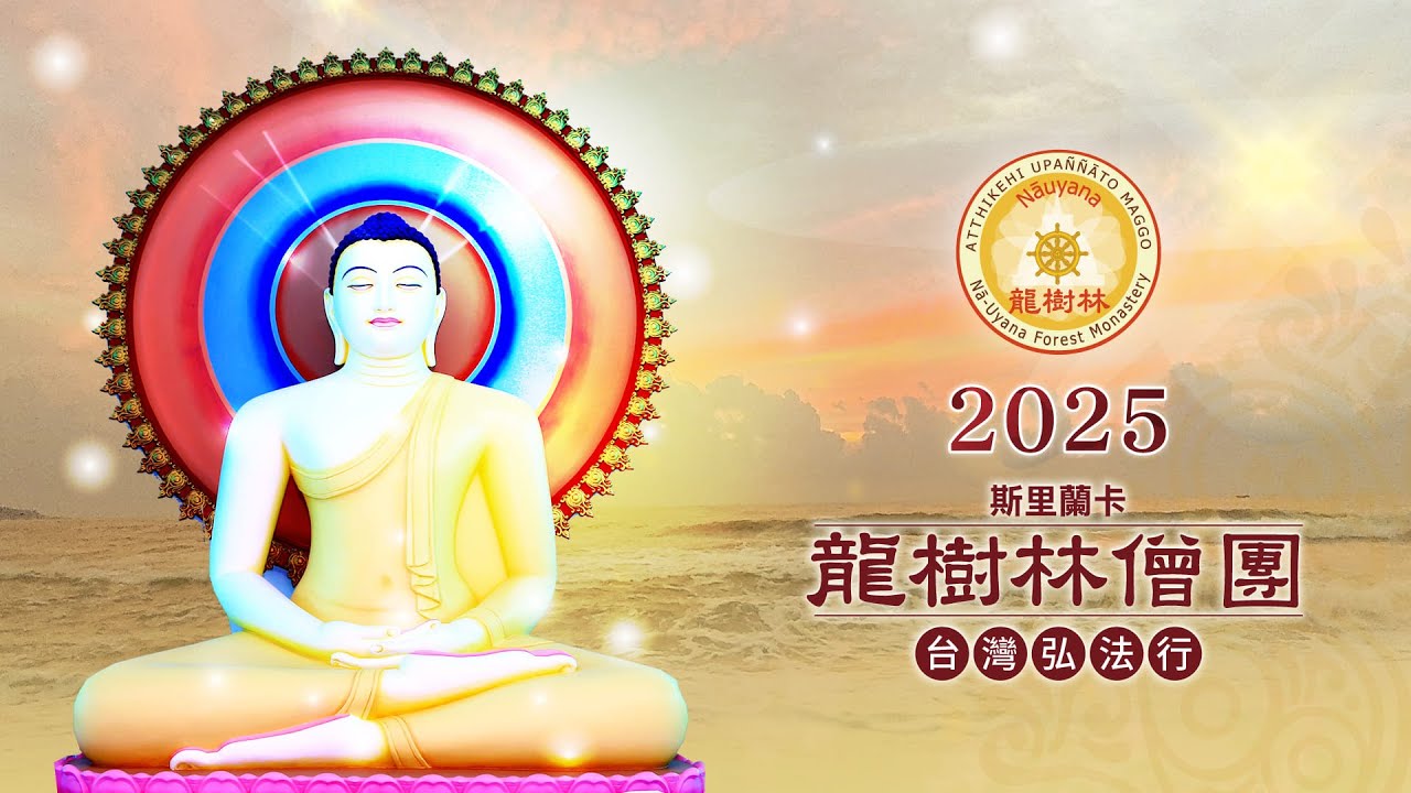 2025斯里蘭卡龍樹林僧團台灣弘法行-11月13日  10:00 活命八戒與禪修指示
