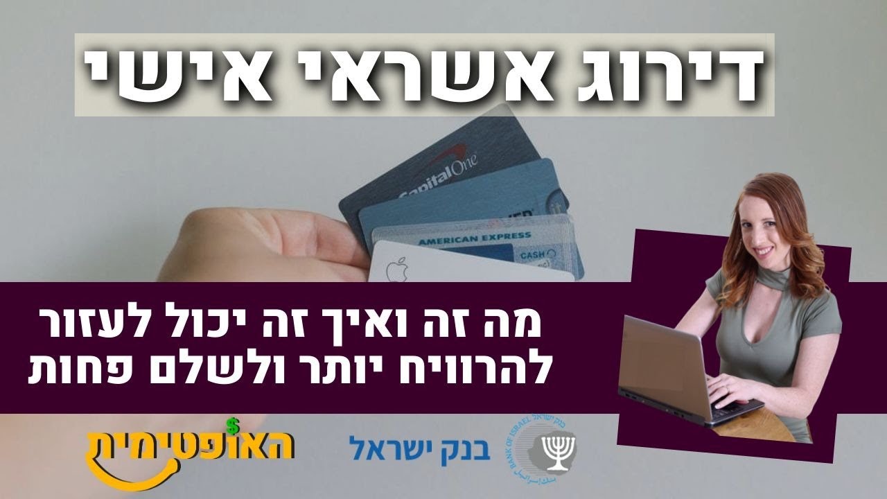 מאגר נתוני האשראי דירוג אשראי אישי - מה זה ואיך זה יכול לעזור לי לשלם פחות ולהרוויח יותר?