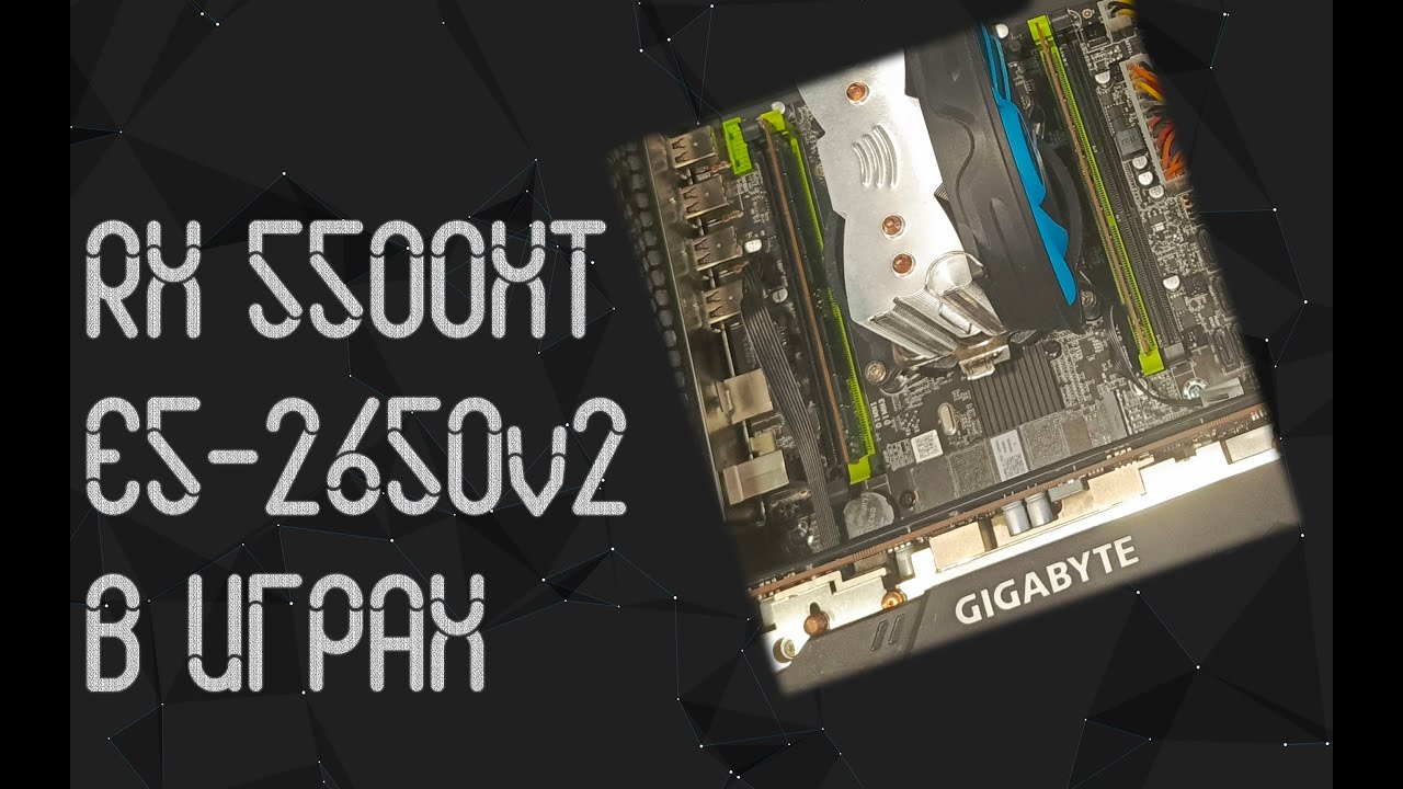 Intel Xeon E5 2650 V2 ☛ AMD RX 5500 XT ☝ тесты в играх ☝ 2023