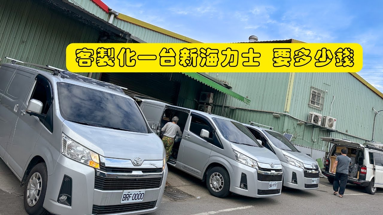 改裝｜客製化一台T oyota Hiace 新海獅 需要花上多少費用 熱門改裝車款 什麼東西不能碰 怎麼改才好驗車 改裝地雷勿踩 重點一集 camper van