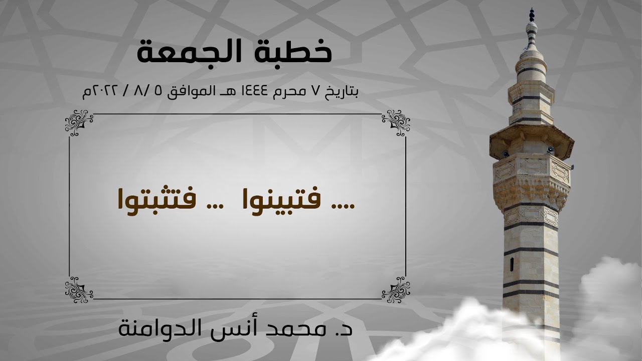 فتبينوا ... فتثبتوا ... | سلسلة خطب الحكمة وتطبيقاتها في حياة المسلم | د.محمد أنس الدوامنة