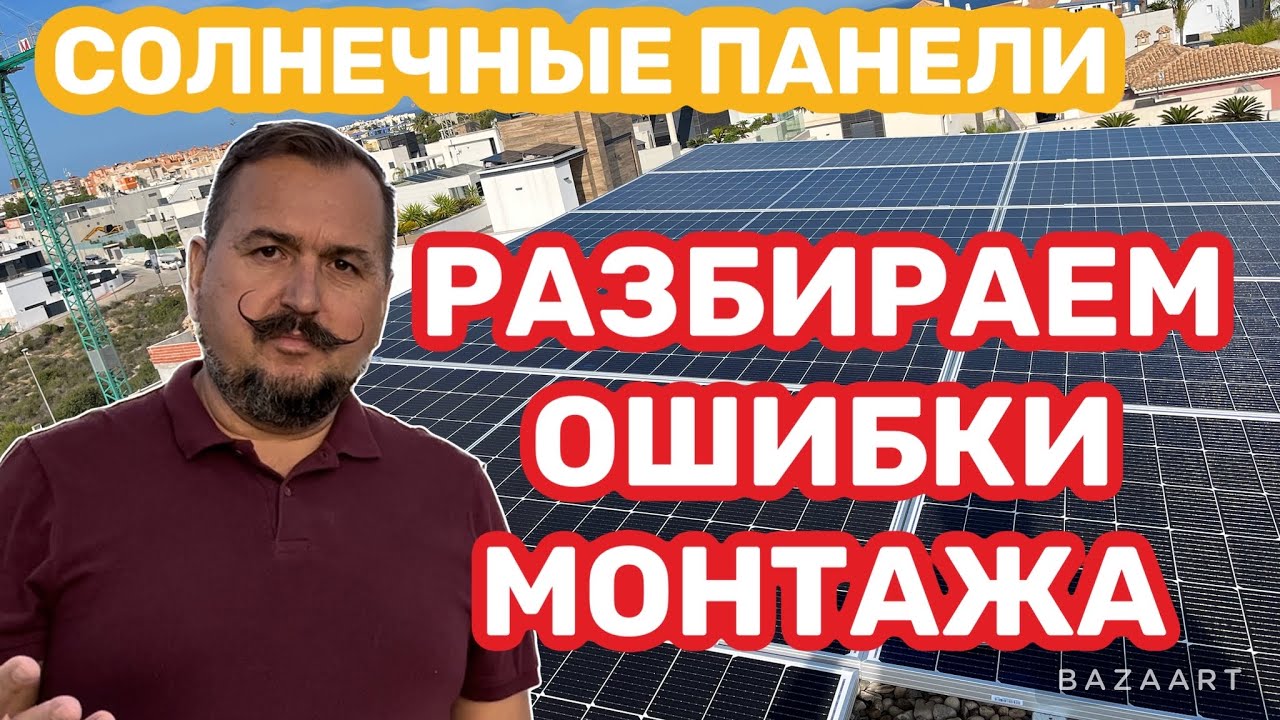 Ошибки  монтажа солнечных панелей #солнечнаяэнергия  #солнечныепанели  #возобновляемаяэнергия
