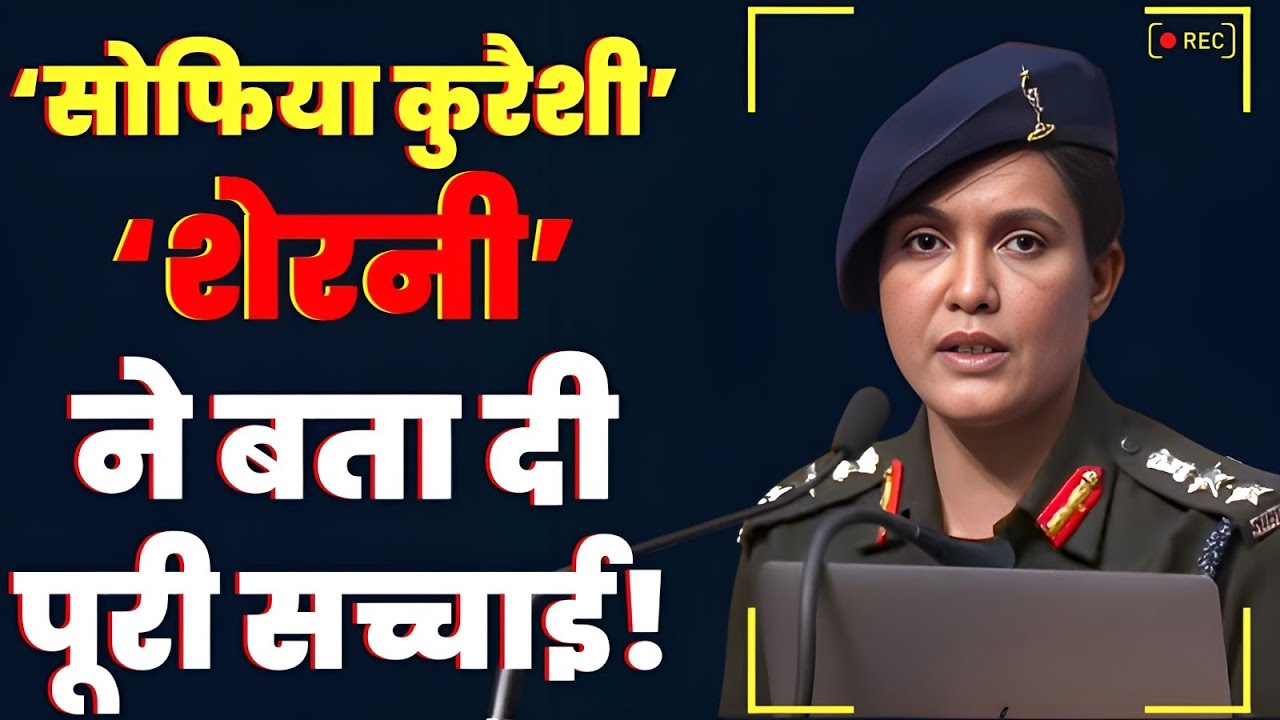 Lt. Col. Sophia Qureshi: Bharat-Pakistan 'Operation Sindoor' की हीरो की पूरी कहानी। Indian Army