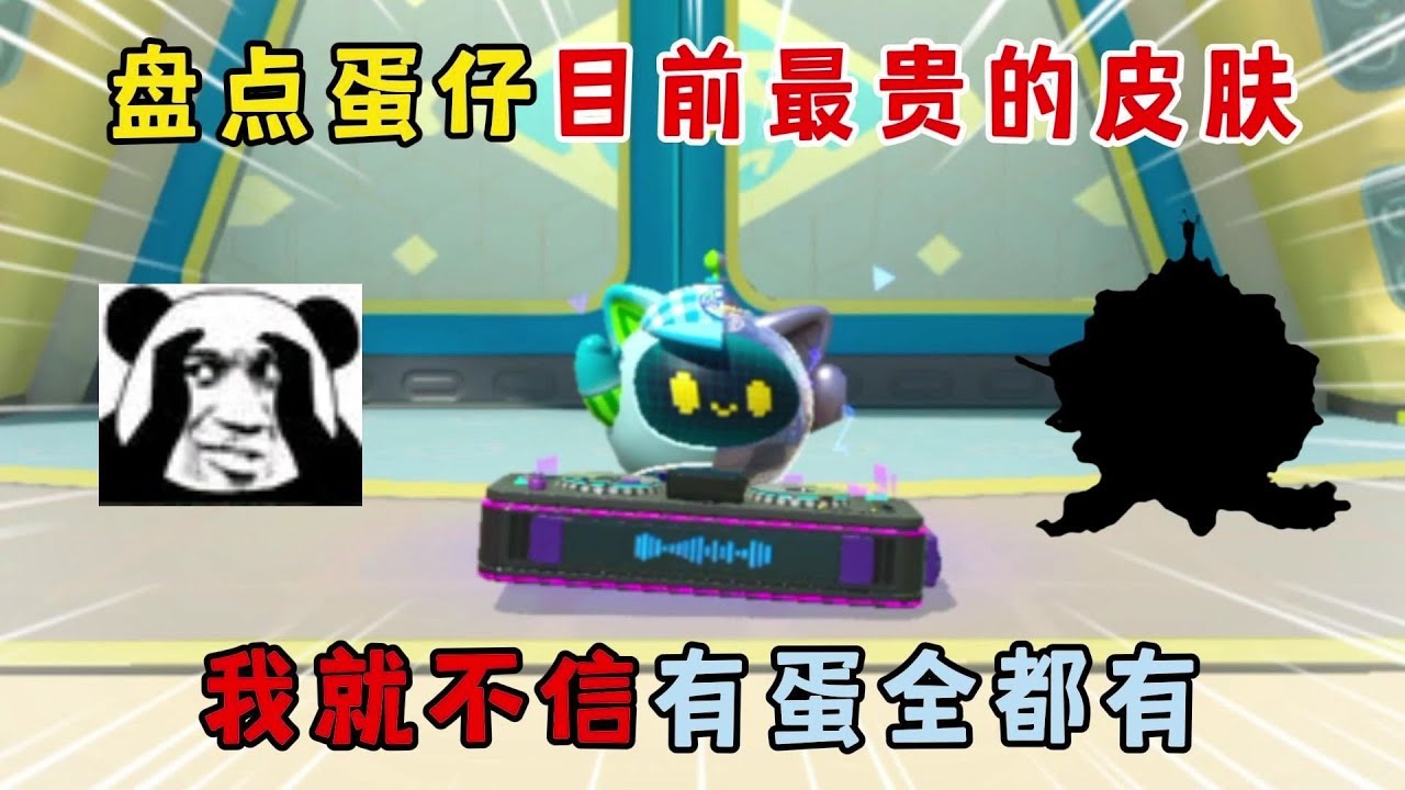 蛋仔派对：盘点蛋仔目前最贵的皮肤！我就不信有蛋全都有!