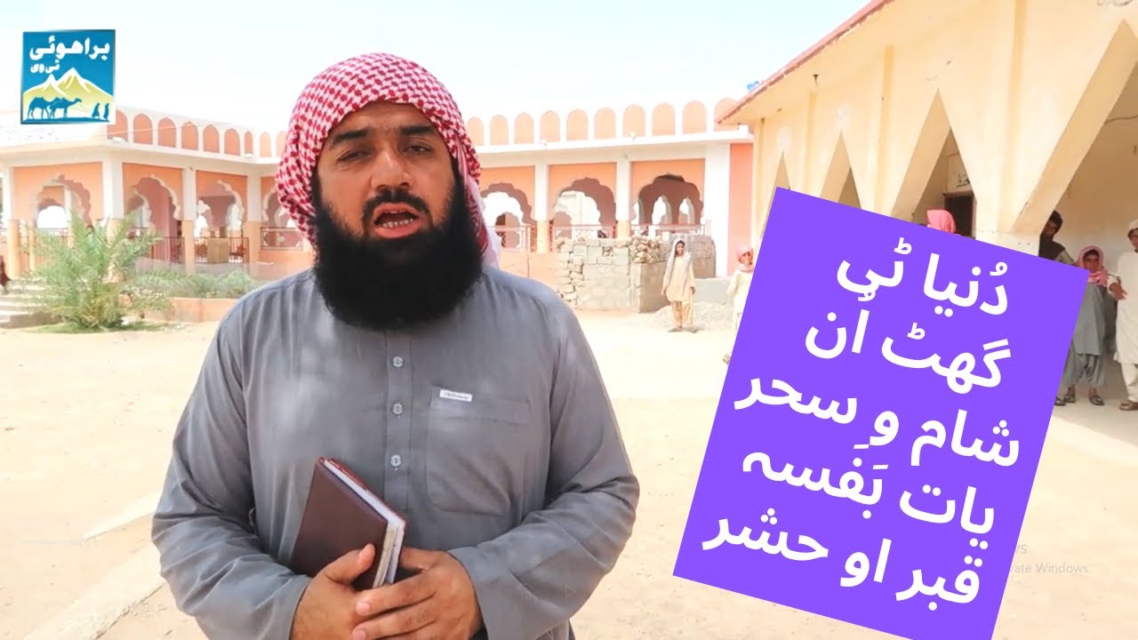 Brahui Religious Poem | Hafiz Ghulamullah Wadh Wala | دنیا ٹی گھٹ اُن شام او سحر یات بفسہ قبر او حشر