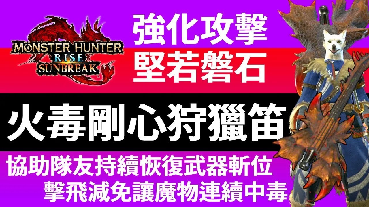 【狩獵笛配裝】同時擁有兩種屬性的武器 火毒剛心戰鬥 讓魔物連續中毒吧 棘茶龍狩獵笛 強化隊友攻擊10% 銳利度持續恢復 風壓無效 MHR:SB 魔物獵人崛起:破曉