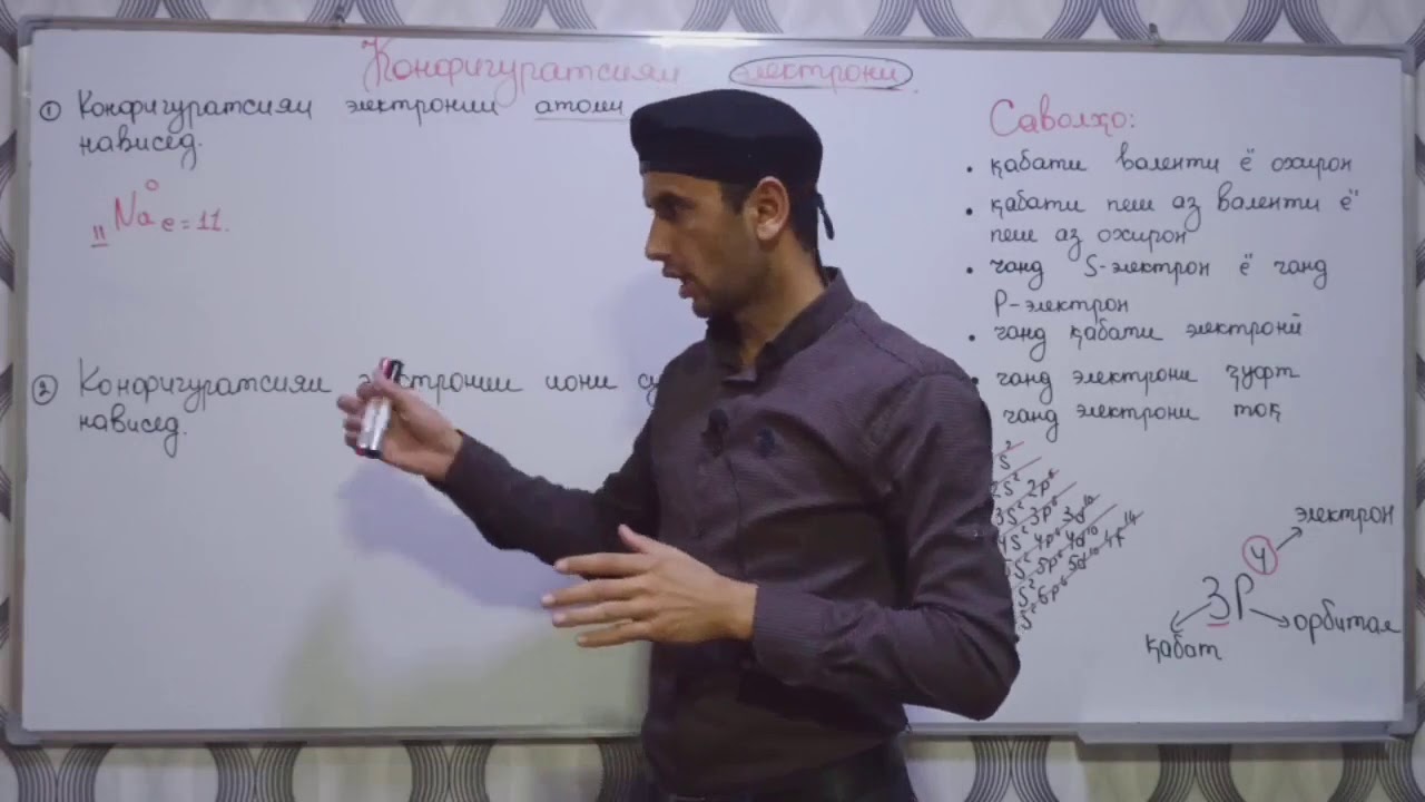 Химия Дарси 4 . Конфигурация электронний. Dr. Abdulloh   #химия