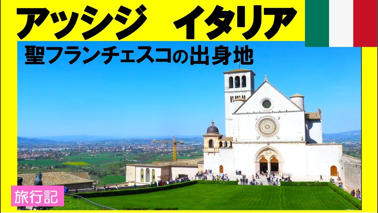 【旅行記】 アッシジ　イタリア ウンブリア州のパワースポット　Assisi