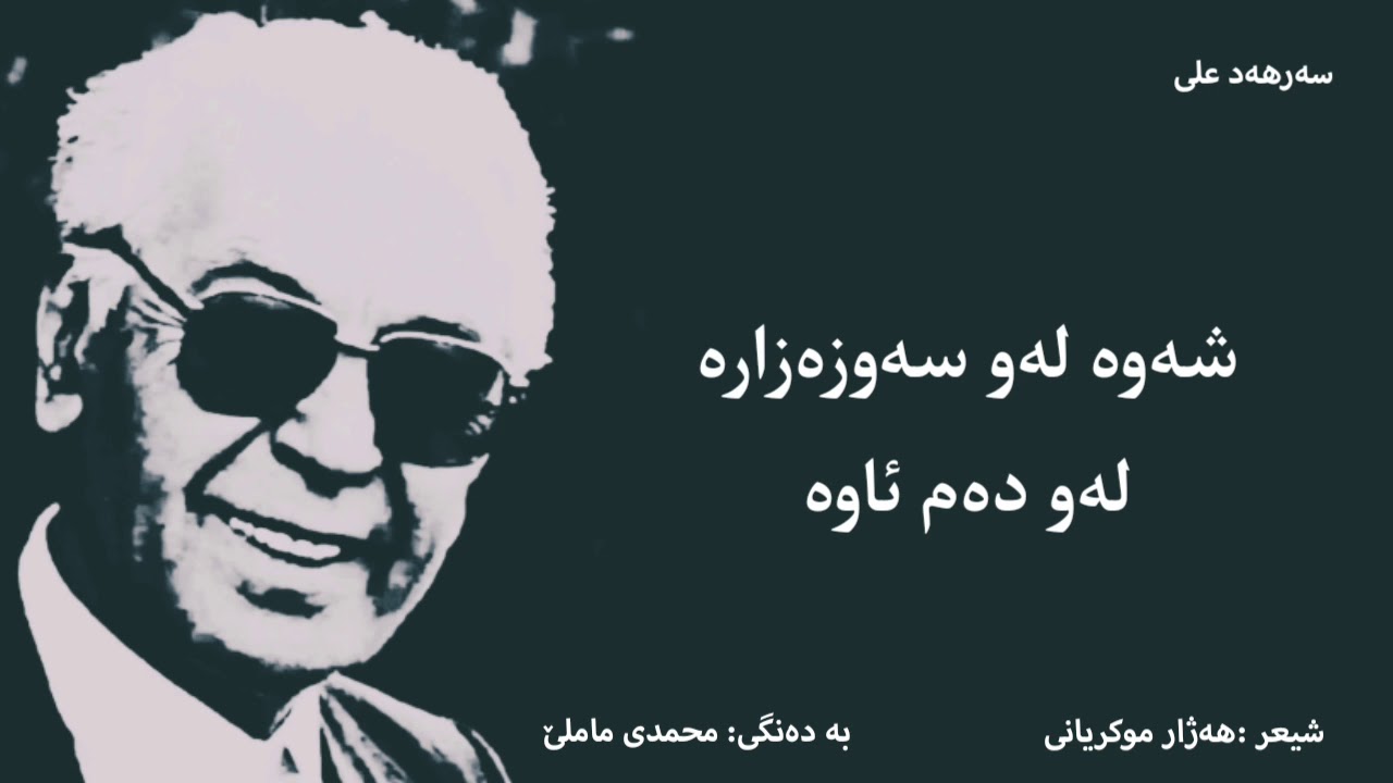 محمدی ماملێ - شەوە دونیا وەک و زوڵفت سیاپۆش mohamad mamle