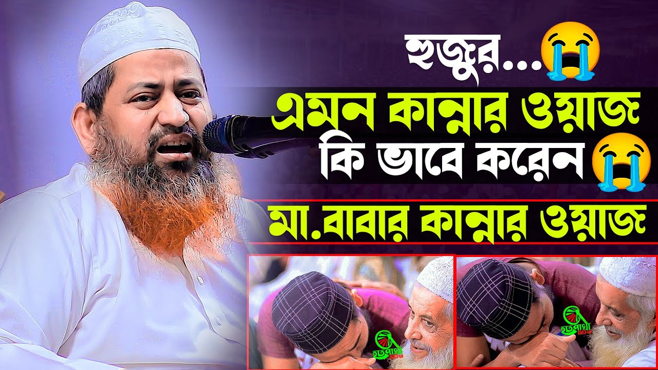এত সুন্দর ওয়াজ কি ভাবে সম্ভব !! মা.বাবার গুরুত্ব নিয়ে বুক ফাঁটা কান্নার ওয়াজ। মাও: হাসান জামিল সাহেব
