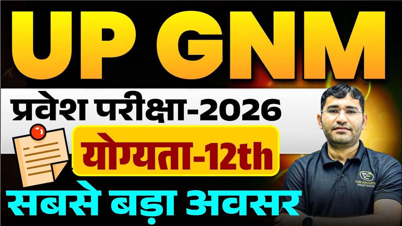 UP GNM 2026 Admission Process | UP GNM 2026 Syllabus | UP Se GNM Course Kaise kre | up get gnm 2026
