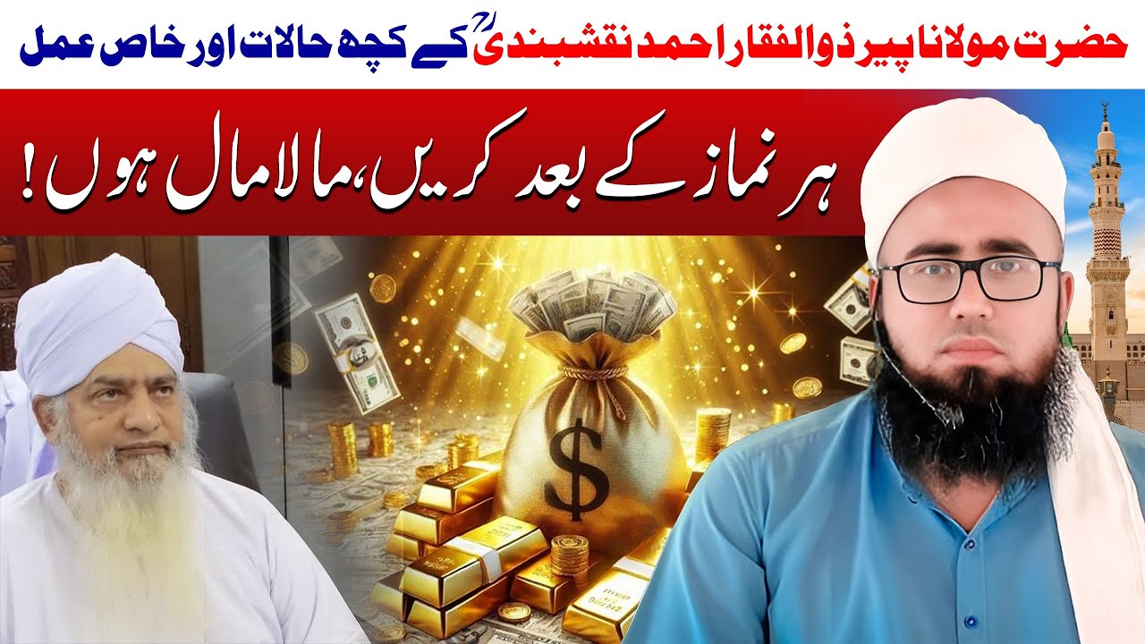 Hazrat Maulana Peer Zulfiqar Ahmad Naqshbandi ke halaat aur khas Amal|Mala Maal HoJaein|YAQINI WAZIF