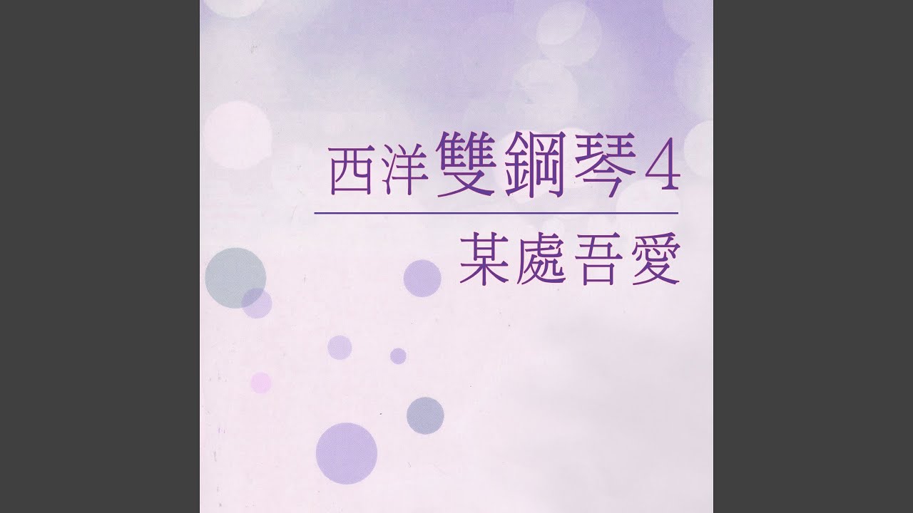 某處，吾愛